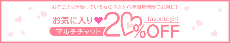 ���C�ɓ���p�[�e�B20��OFF