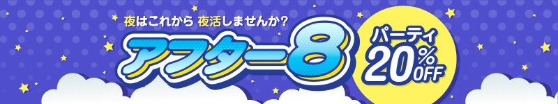 �A�t�^�[�W �p�[�e�B20��OFF