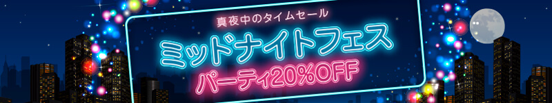 �~�b�h�i�C�g�t�F�X �p�[�e�B20��OFF