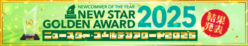 �j���[�X�^�[�E�S�[���f���A���[�h 2025